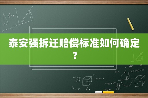 泰安強拆遷賠償標準如何確定？