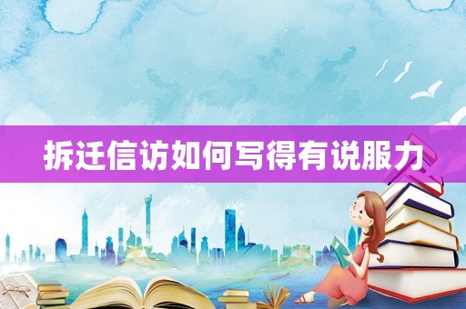 拆遷信訪如何寫得有說服力