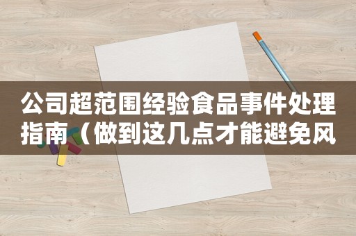 公司超范圍經驗食品事件處理指南（做到這幾點才能避免風險）