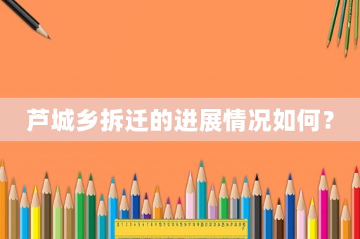 蘆城鄉拆遷的進展情況如何？