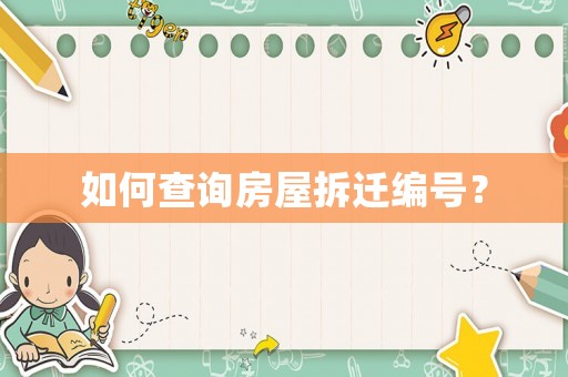 如何查詢房屋拆遷編號(hào)？