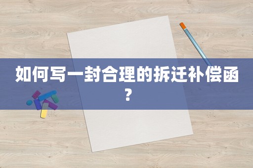 如何寫一封合理的拆遷補償函？