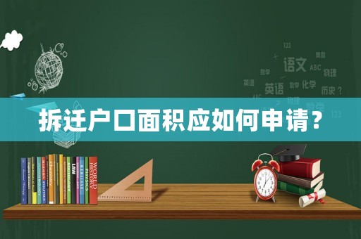 拆遷戶口面積應如何申請？