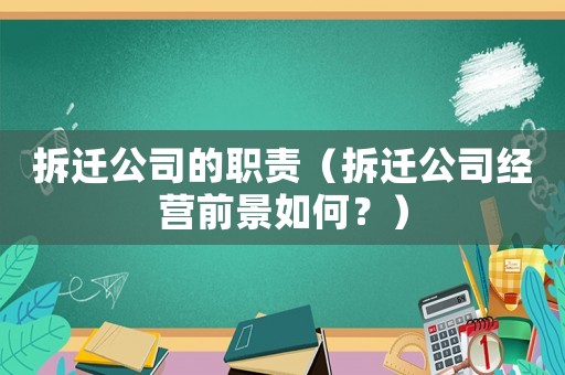 拆遷公司的職責（拆遷公司經營前景如何？）