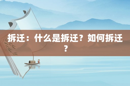 拆遷：什么是拆遷？如何拆遷？
