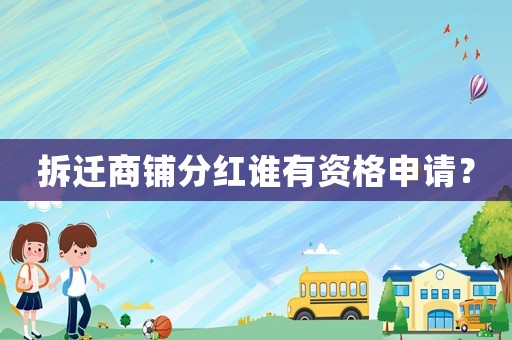 拆遷商鋪分紅誰有資格申請(qǐng)？