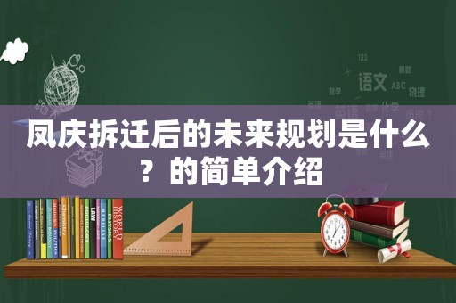 鳳慶拆遷后的未來規劃是什么？的簡單介紹
