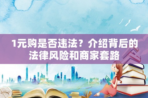 1元購是否違法？介紹背后的法律風險和商家套路