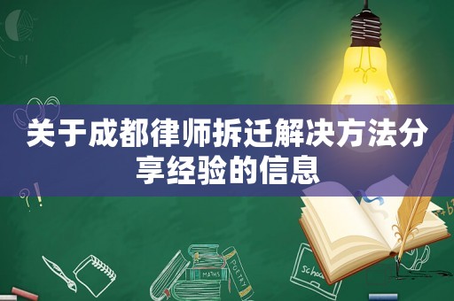 關(guān)于成都律師拆遷解決方法分享經(jīng)驗的信息