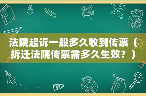 法院起訴一般多久收到傳票（拆遷法院傳票需多久生效？）