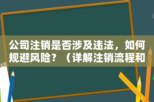 公司注銷是否涉及違法，如何規避風險？（詳解注銷流程和法律風險）