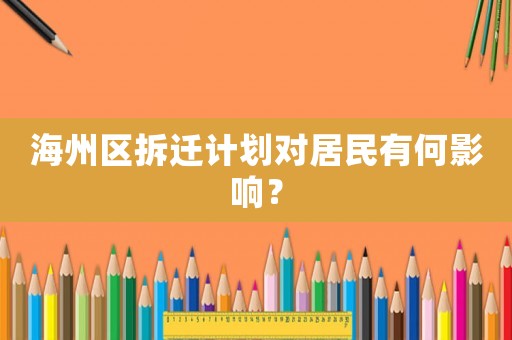 海州區(qū)拆遷計(jì)劃對(duì)居民有何影響？