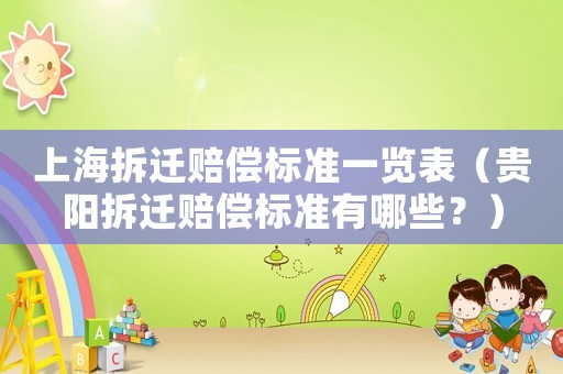 上海拆遷賠償標準一覽表（貴陽拆遷賠償標準有哪些？）