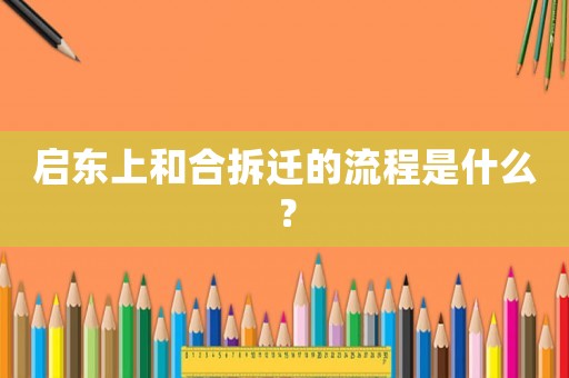 啟東上和合拆遷的流程是什么？