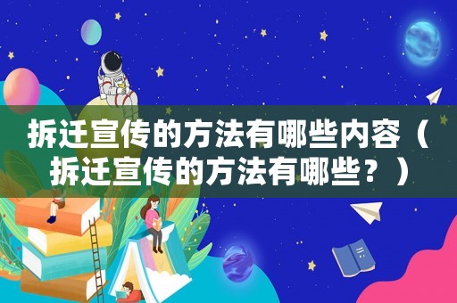 拆遷宣傳的方法有哪些內容（拆遷宣傳的方法有哪些？）
