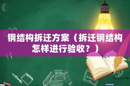 鋼結構拆遷方案（拆遷鋼結構怎樣進行驗收？）