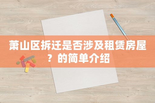 蕭山區(qū)拆遷是否涉及租賃房屋？的簡單介紹