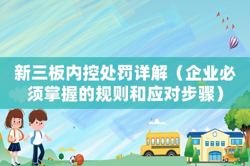 新三板內控處罰詳解（企業必須掌握的規則和應對步驟）