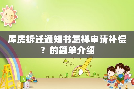 庫房拆遷通知書怎樣申請補償？的簡單介紹