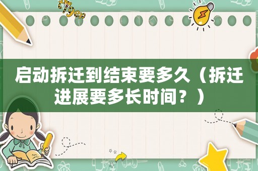 啟動拆遷到結束要多久（拆遷進展要多長時間？）