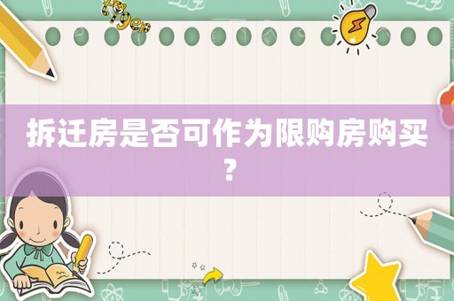 拆遷房是否可作為限購房購買？