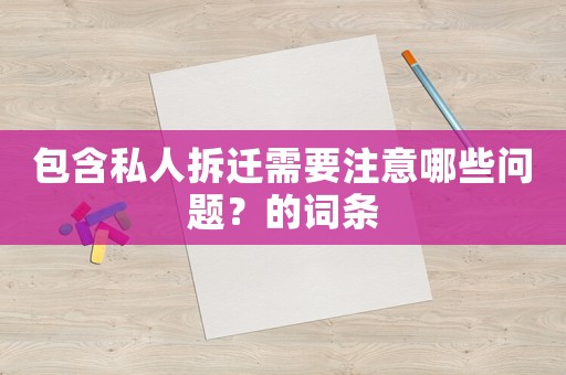 包含私人拆遷需要注意哪些問題？的詞條