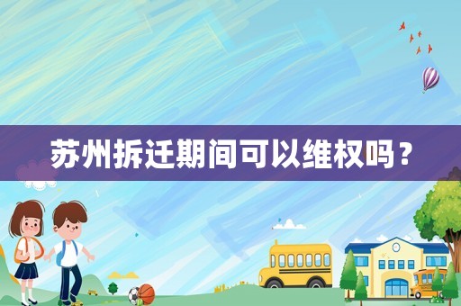 蘇州拆遷期間可以維權嗎？
