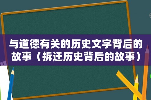 與道德有關的歷史文字背后的故事（拆遷歷史背后的故事）