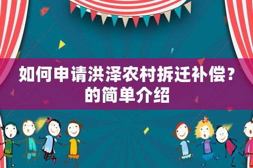 如何申請洪澤農村拆遷補償？的簡單介紹