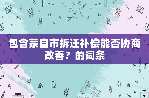 包含蒙自市拆遷補償能否協商改善？的詞條