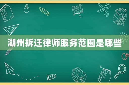 湖州拆遷律師服務范圍是哪些