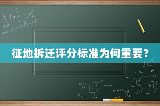 征地拆遷評分標準為何重要？