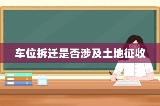 車位拆遷是否涉及土地征收
