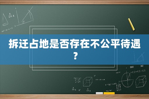 拆遷占地是否存在不公平待遇？