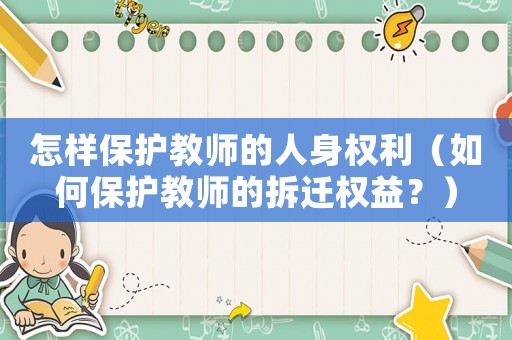 怎樣保護教師的人身權利（如何保護教師的拆遷權益？）