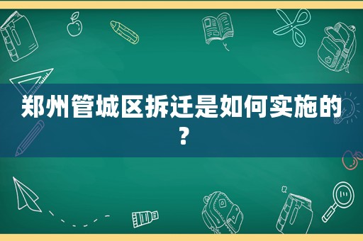 鄭州管城區拆遷是如何實施的？