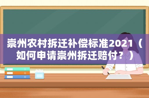 崇州農村拆遷補償標準2021（如何申請崇州拆遷賠付？）