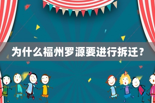 為什么福州羅源要進(jìn)行拆遷？