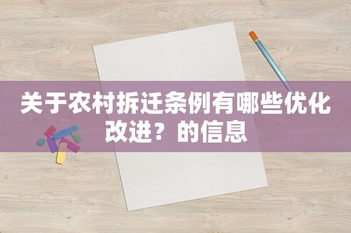 關于農村拆遷條例有哪些優化改進？的信息