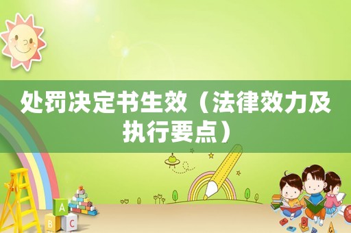 處罰決定書生效（法律效力及執行要點）