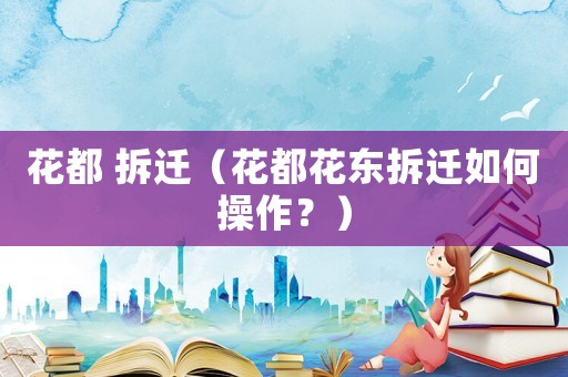 花都 拆遷（花都花東拆遷如何操作？）