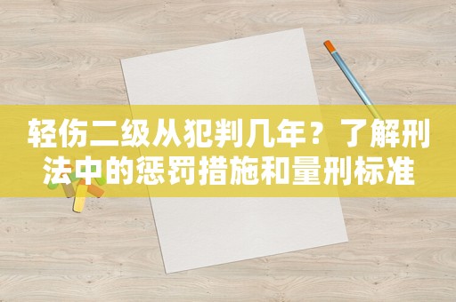 輕傷二級從犯判幾年？了解刑法中的懲罰措施和量刑標準