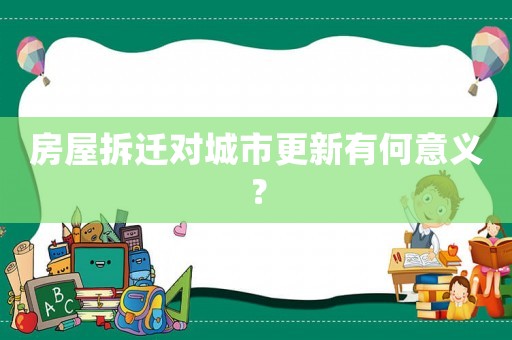 房屋拆遷對城市更新有何意義？