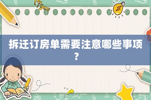 拆遷訂房單需要注意哪些事項？