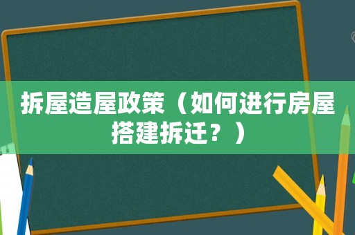 拆屋造屋政策（如何進(jìn)行房屋搭建拆遷？）