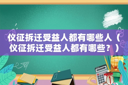 儀征拆遷受益人都有哪些人（儀征拆遷受益人都有哪些？）
