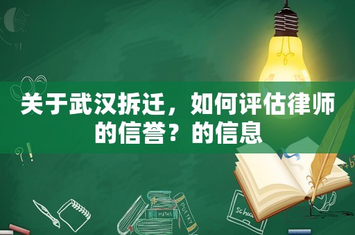 關(guān)于武漢拆遷，如何評估律師的信譽？的信息