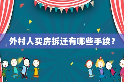 外村人買房拆遷有哪些手續？