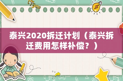 泰興2020拆遷計劃（泰興拆遷費用怎樣補償？）