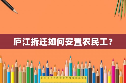 廬江拆遷如何安置農民工？